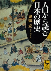 人口から読む日本の歴史 [講談社]