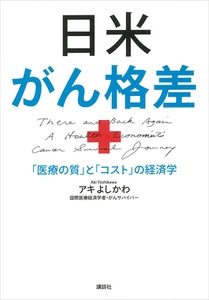 日米がん格差　「医療の質」と「コスト」の経済学 [講談社]