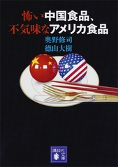 怖い中国食品、不気味なアメリカ食品 [講談社]