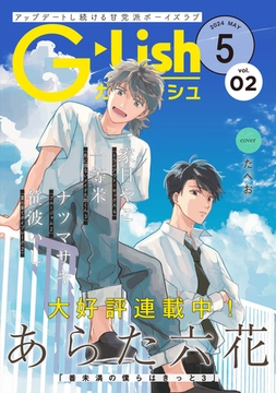 G-Lish2024年5月号 Vol.2 [ジュリアンパブリッシング]
