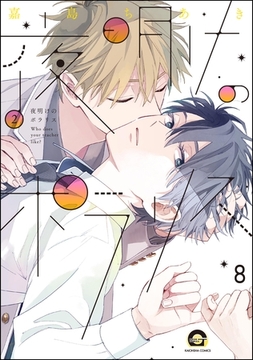 夜明けのポラリス（分冊版）　【第8話】 [海王社]