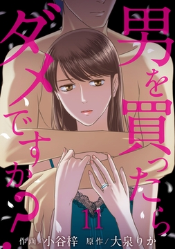 男を買ったらダメですか？ 【短編】11 [竹書房]