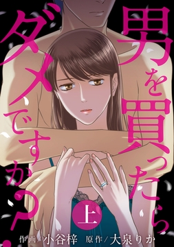 男を買ったらダメですか？ （上） [竹書房]