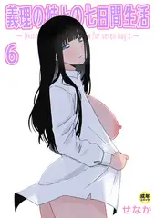義理の姉との七日間生活(6)【18禁】