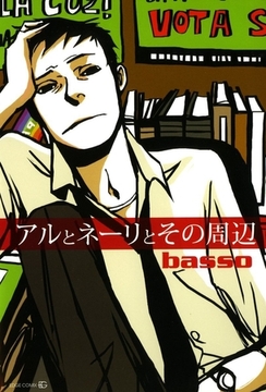 アルとネーリとその周辺1 [茜新社]