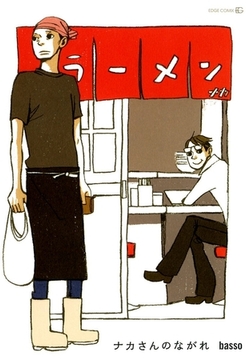 ナカさんのながれ [茜新社]