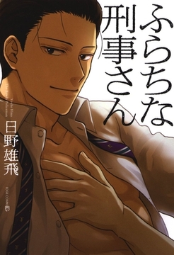 ふらちな刑事さん1 [茜新社]