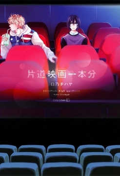 片道映画一本分 [茜新社]