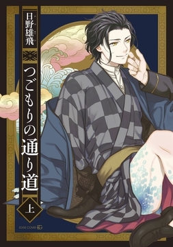 つごもりの通り道 上 [茜新社]