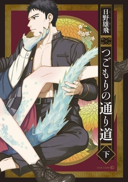 つごもりの通り道 下 [茜新社]