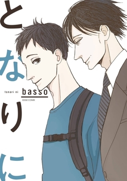 となりに [茜新社]