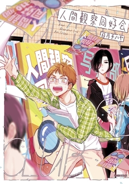 人間観察同好会 [茜新社]