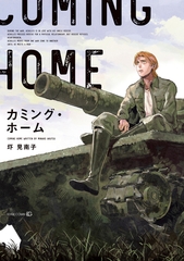 カミング・ホーム [茜新社]