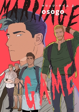 マリッジ・ゲーム 上 [茜新社]