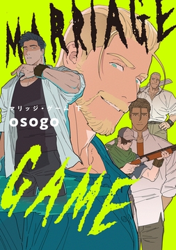 マリッジ・ゲーム 下 [茜新社]