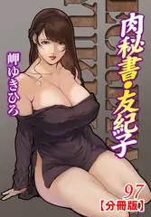肉秘書・友紀子【分冊版】97