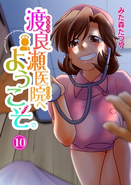 渡良瀬医院へようこそ10 [秋水社ORIGINAL]