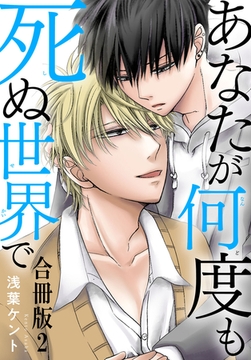 あなたが何度も死ぬ世界で 合冊版2 [秋水社ORIGINAL]