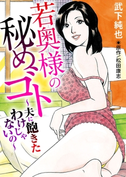 若奥様の秘めゴト～夫に飽きたわけじゃないの～ [秋水社ORIGINAL]