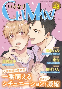 いきなりCLIMAX!Vol.48 [秋水社ORIGINAL]