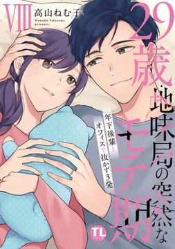 29歳・地味局の突然なモテ期【単行本版】 ～年下後輩とオフィスで抜かず3発8 [大都社/秋水社]