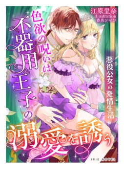 色欲の呪いは不器用王子の溺愛を誘う～悪役公女の発情生活～ [Palmier]