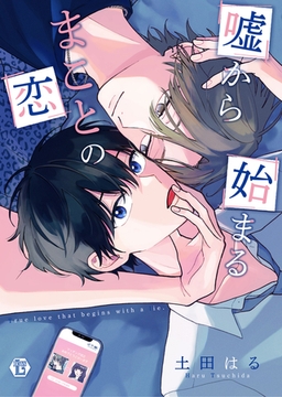 嘘から始まるまことの恋　単行本【電子版限定描き下ろし短編付き】 [光彩書房]