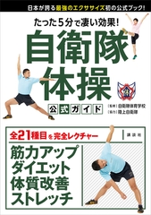 たった５分で凄い効果！　自衛隊体操　公式ガイド　日本が誇る最強のエクササイズ初の公式ブック！ [講談社]