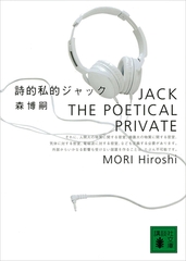 詩的私的ジャック　JACK THE POETICAL PRIVATE [講談社]
