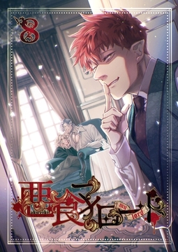 悪食マイロード【単話版】 8話 [ナンバーナイン]