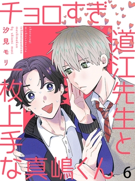 チョロすぎ道江先生と一枚上手な真嶋くん 【連載版】6 [竹書房]