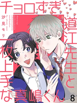 チョロすぎ道江先生と一枚上手な真嶋くん 【連載版】8 [竹書房]