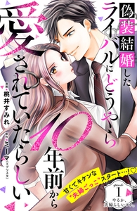 偽装結婚したライバルにどうやら１０年前から愛されていたらしい　分冊版（１） [講談社]