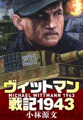 ヴィットマン戦記1943　MICHAEL WITTMANN 1943 [SMART GATE Inc.]