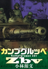 カンプグルッペZbv　Kampfgruppe Zbv [SMART GATE Inc.]
