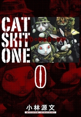 Cat Shit One　愛蔵版　0巻 [SMART GATE Inc.]