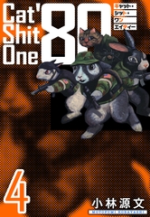 Cat Shit One ’80　愛蔵版　4巻 [SMART GATE Inc.]