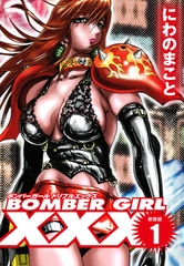 BOMBER GIRL XXX ボンバーガールトリプルエックス　新装版　１ [ゴマブックス]