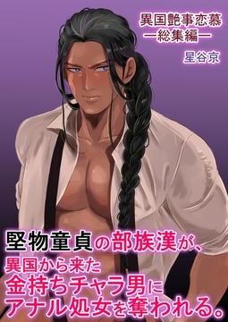 堅物童貞の部族漢が、異国から来た金持ちチャラ男にアナル処女を奪われる。【白抜き修正版】 [ナンバーナイン]