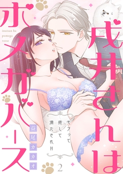 戌井さんはポメガバース～モフって癒して満たされH～第2話 [イマジナリーワークス]