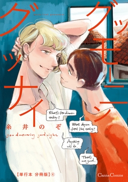 グッモーニン グッナイ【単行本 分冊版】4 [プランタン出版]