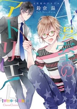 4号室のアトリエ【単行本 分冊版】4 [プランタン出版]