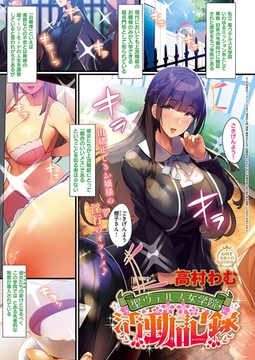 聖ウテルス女学院活動記録 [ジーオーティー]