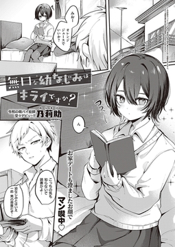 無口な幼なじみはキライですか? [ジーオーティー]