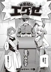 秘密結社エグゼ