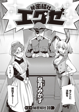 秘密結社エグゼ [ジーオーティー]