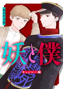 妖と僕～キョンシー編～ [コアマガジン]