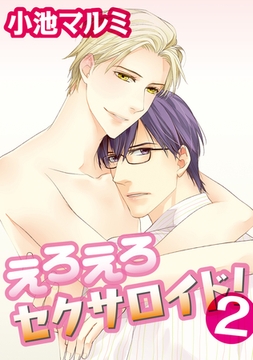 えろえろセクサロイド! 2 [コアマガジン]