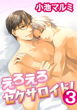 えろえろセクサロイド! 3 [コアマガジン]