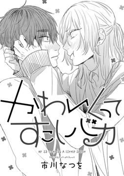 かわいくってすこしバカ [コアマガジン]